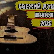 Вау Эти Песни По Твоей Душе Новинки Шансона 2025 Сборник