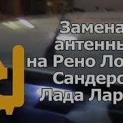 Замена Антенны На Рено Логан Сандеро Лада Ларгус