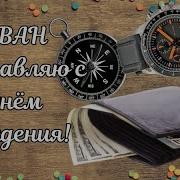 Поздравления С Днём Рождения Иван