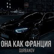 Слушать Песню Она Как Франция