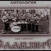 Виа Славяне Антология 1975Г