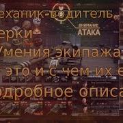 3 Механик Водитель Какие Перки Качать Умения Экипажа Подробный Обзор Wot World Of Tanks