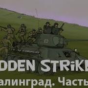 Sudden Strike 2 Противостояние 4 Одиночная Миссия Сталинград Часть 7