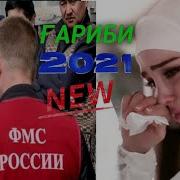 Клипи Точики 2019 Шахобиддини Асхобиддин Гариби