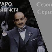 Пуаро Агаты Кристи Все Серии