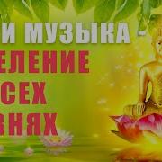 Исцеление Звуком Ангельская Музыка Медитация