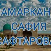 Safiya Saftarova Samarqand Сафия Сафтарова Самарканд