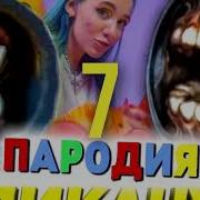 Песня Пародия Кадилак Сайрен Хет И Карту Кет