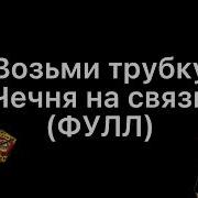 Аллаху Акбар Возьми Трубку Чечня На Связи