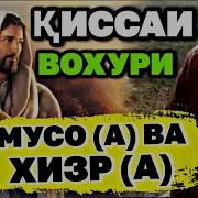 Кисаи Хазрати Мусо Ва Хазрати Хизр