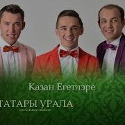 Казан Егетлэре Казан Кичлэре