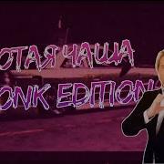 Золотая Чаша Remix