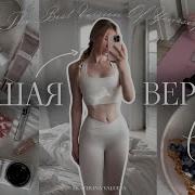 Лучшая Версия Себя