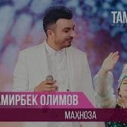 Дамирбек Олимов Махноза Бехтарин Суруд