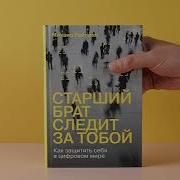 Старший Брат Следит За Тобой Как Защитить Себя В Цифровом Мире