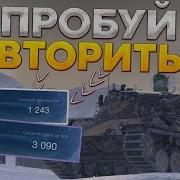 Как Поднять Средний Урон Советы Новичкам Wot Blitz