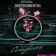 Marcus Сеньорита Official Instrumental Karaoke Караоке Минус