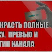 Как Украсть Большие Шапку Превью И Логотип Канала