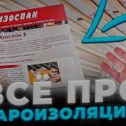 Пароизоляция Изоспан Б