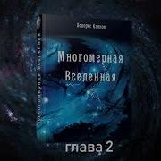 Аудио Книга Долорес Кэннон Многомерная Вселенная Том 2