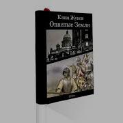 Клим Жуков Опасные Земли Глава 10 Первая Интермедия