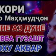 Кори Мирзо Махмудчон Аллоху Акбар