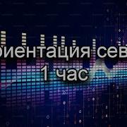 Ориентация Север 1 Час Ремикс
