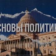 Основы Политики