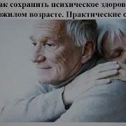 Психология Личности Пожилых Людей И Лиц С Ограничениями Здоровья