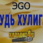 Эgo Караоке