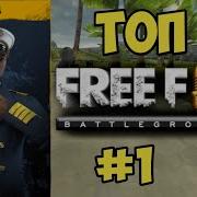 Эпичный Топ 1 В Free Fire Battlegrounds