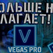 Настройка Sony Vegas Pro 13