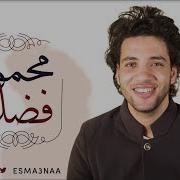 Esmanaa Mahmoud Fadl Medley اسمعنا محمود فضل ميدلي في مدح النبي