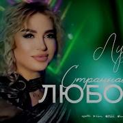 Луиза Абдулаева Странная Любовь