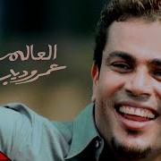 Amr Diab Allem Allah