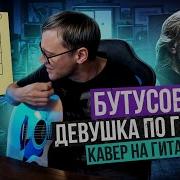 Девушка По Городу Шагает Босиком На Гитаре