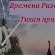 Прохождение Времена Раздора Сценарий Тихая Пристань