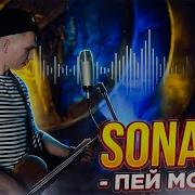 Пей Моряк Sonada