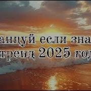 1 Час Танцуй Если Знаешь Этот Тренд