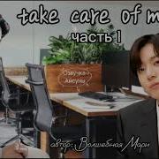 Take Care Of Me Позаботься Обо Мне Вигуки Taekook Волшебная Мари Озвучка Фанфика