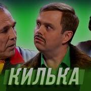 Килька Уральские Пельмени Азбука Уральских Пельменей В 2018