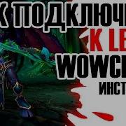 Как Подключится К Legion Wowcircle