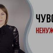 Чувство Ненужности