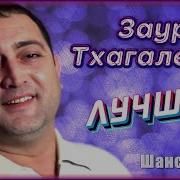 Заур Тхаголегов Альбом