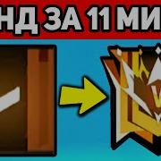 Стрим По Free Fire Апнул Алмаз Поднимаем Мастера