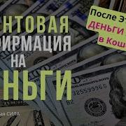 Квантовая Аффирмация На Деньги После Этих Слов Деньги Хлынут В Твой Кошелёк