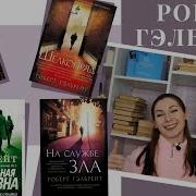 Роберт Гэлбрейт Книги О Корморане Страйке