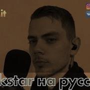 Rockstar На Русском Jekamit Cover