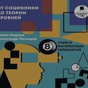 Денис Ануров От Соционики До Теории Уровней Восемь Самых Интересных Типологий