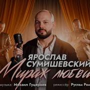 Ярослав Сумишевский Мираж Любви